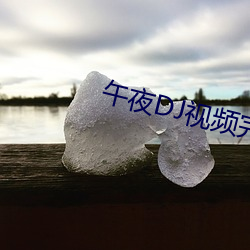午(w)夜DJ视频完整版在线观看