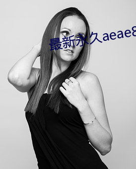 最新永久aeae86ug