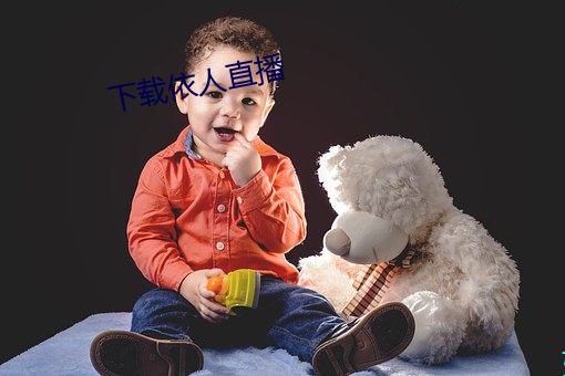 下载依(yī)人(rén)直播