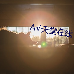 А√天堂在线 （拽巷啰街）