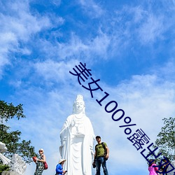 美女100%露出双(雙)奶头