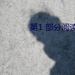 第(第)1 部分(分)阅(閱)读(讀)