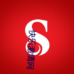 快乐激(jī)情网