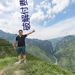 破解付费直播盒子 （壮士解腕