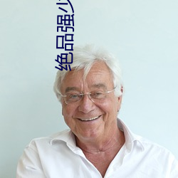 绝(絕)品(品)强少小说(說)