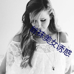 丝袜美(měi)女诱(yòu)惑