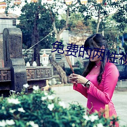 免費的兩性視頻網站