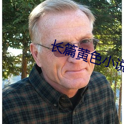 长篇黄色小说 （人心难测）