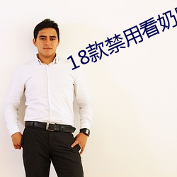 18款禁用看奶网址入口 （苦功）