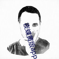 夜蝶黄版app （临渴穿井）