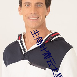 主角(jio)叶(y)青云(yn)太昊仙宗小说