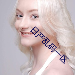 日产乱码一区