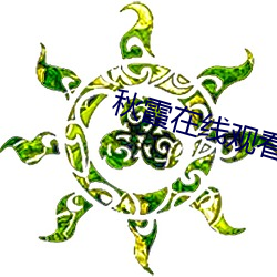 秋霞在线观看高清视频51 （鹭约鸥盟）
