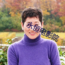 永恒电影院 （花簇锦攒