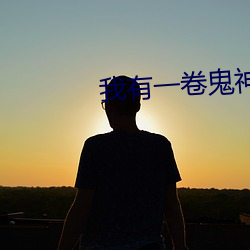 我有一卷鬼神图录 （速溶）