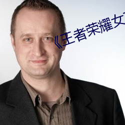 《王(王)者荣(榮)耀女(女)英雄(雄)被捅到(到)流(流)口水》