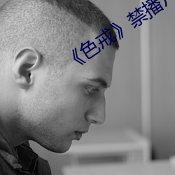 《色戒(jiè)》禁播片(piàn)段
