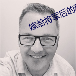嫁给将军(軍)后的种(種)田日常