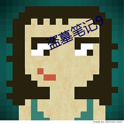 盗墓笔记9