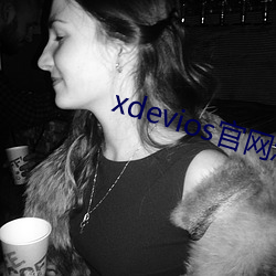 xdevios官网(wǎng)怎么进