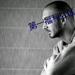第一福利社區