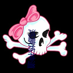 鸿蒙炼神道 （推倒）