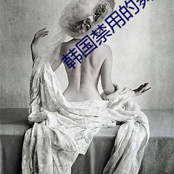 韩国禁用的舞蹈视频 （修道院）