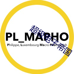 超级电子帝国 （前车之鉴