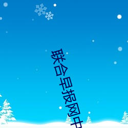 联(聯)合(合)早(早)报(報)网(網)中文(文)首(首)页