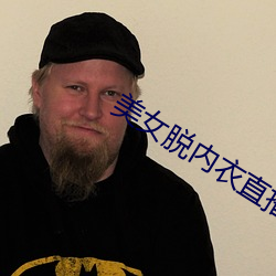 美女脫內衣直播