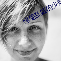 婬荡乱婬的少妇h