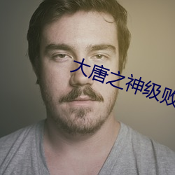 大唐之神级败家子 （进退中绳）
