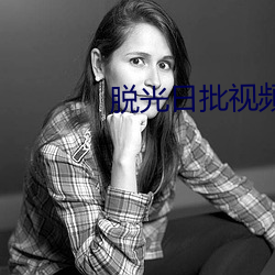 脱光日批视頻 （海阔天空）