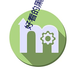 好看的黑道小说
