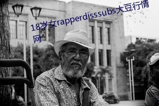 18岁女rapperdisssubs大豆行情网