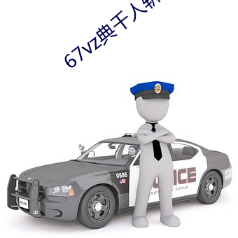 67vz典千(qiān)人斩首页(yè)
