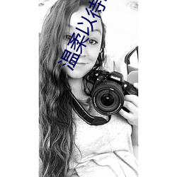 温柔以(以)待by吃素