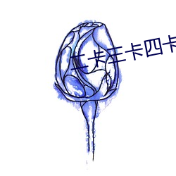 二卡三卡四卡詳解
