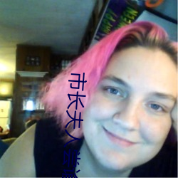 市长夫人尝谕末删减txt