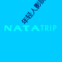 年轻人影院