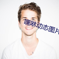 嘿咻动态图(t)片