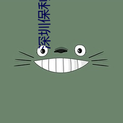 深圳保利影院