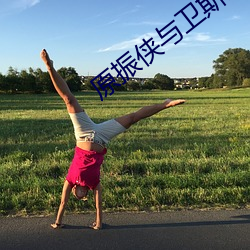 原振侠与卫斯理未(未)删减在线