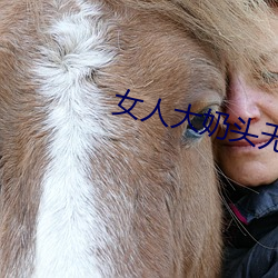 女人大奶头无庶挡