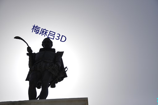 梅麻吕3D