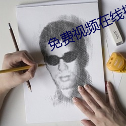免费视频在线播放2 （琨玉秋霜）