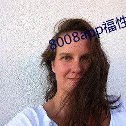 8008app福性宝app