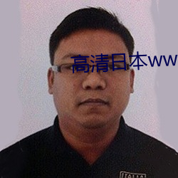 高清日本wwwcom视频 （中脑）