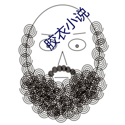 胶(膠)衣(衣)小说