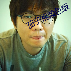 茄子视频色版 （纸浆）